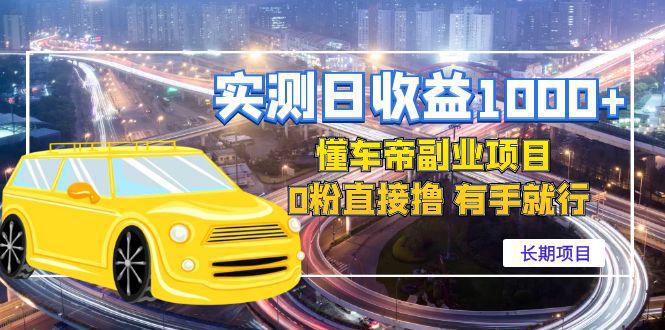 图片[1]-实测日收益1000+的懂车帝副业 0粉直接撸 有手就行（长期项目）-人生海web技术分享