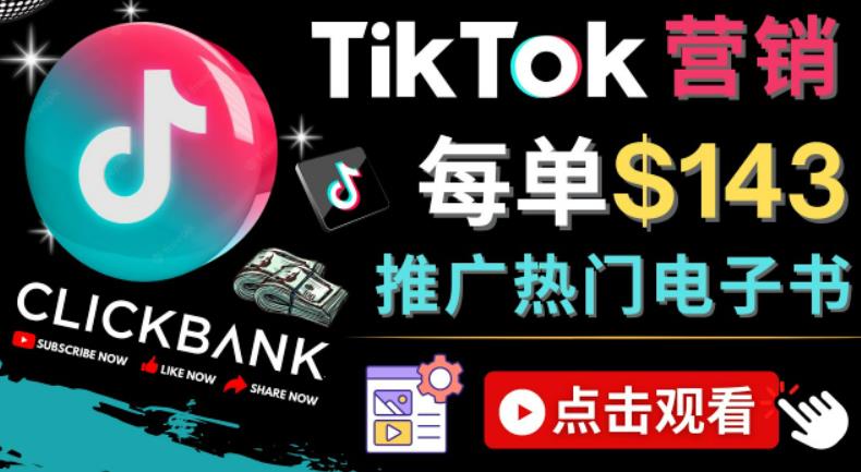 Tiktok推广Clickbank虚拟商品-热门电子书，每单赚143美元-，流量变现技巧