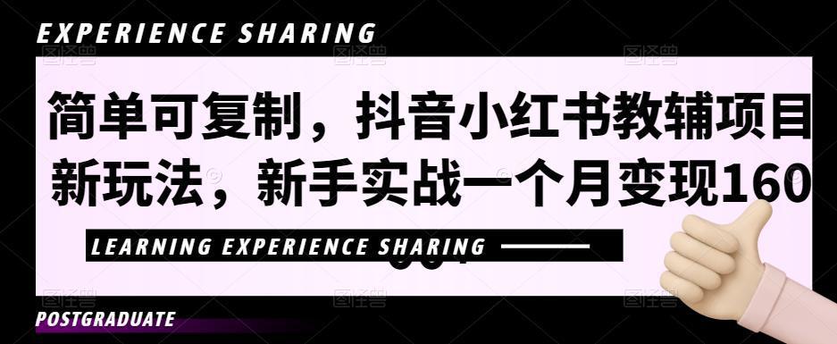 图片[1]-简单可复制，抖音小红书教辅项目新玩法，新手实战一个月变现16000+【视频课程+资料】-人生海web技术分享