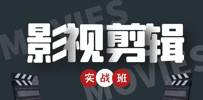 图片[1]-影视剪辑实战带货班：从零搭建账号-剪辑爆款视频，轻松上热门-人生海web技术分享