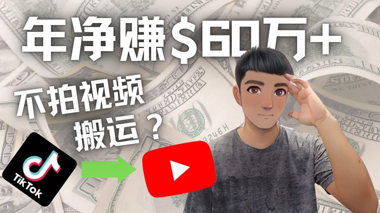 图片[1]-Youtube变现项目：搬运国内视频Youtube赚钱$60万+（实操教程）-人生海web技术分享