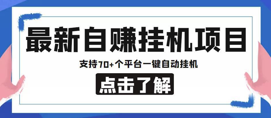 【低保项目】最新自赚安卓手机阅读挂机项目，支持70+个平台，一键自动挂机