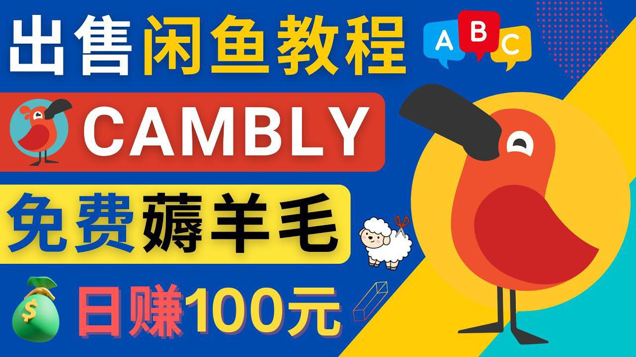 图片[1]-闲鱼赚钱小技巧，每单净赚10元，日赚100元 – 出售Cambly注册教程-人生海web技术分享