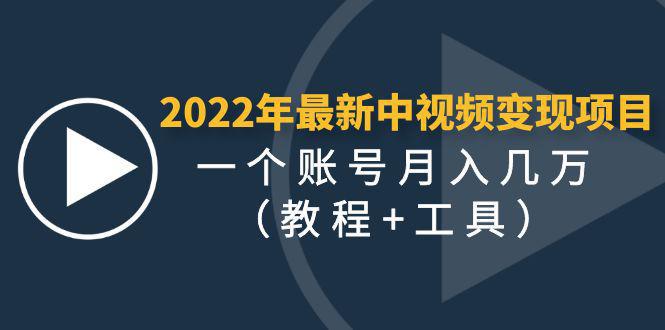 图片[1]-2022年最新中视频变现最稳最长期的项目，一个账号月入几万（教程 工具）-人生海web技术分享