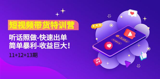 图片[1]-短视频带货特训营（11+12+13期）听话照做-快速出单-简单暴利-收益巨大！-人生海web技术分享