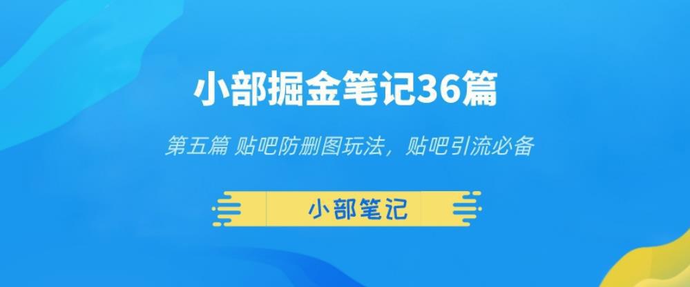 小部掘金笔记36篇第五篇贴吧防删图玩法，贴吧引流必备