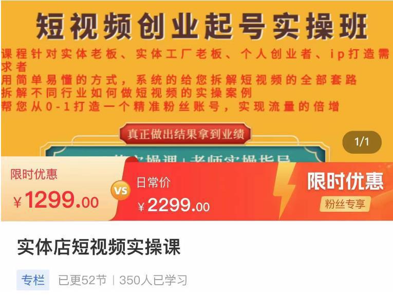 实体店短视频创业起号实操班，帮您从0-1打造一个精准粉丝账号，实现流量的倍增