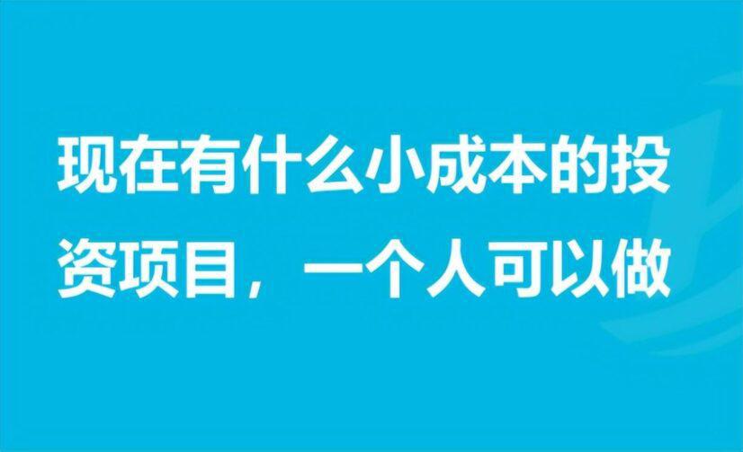 图片[1]-适合零成本的18个创业项目（投资小赚钱快的18个创业项目）-瑷珂憬転