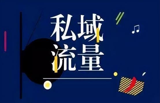 如何打造私域流量？掌握这6个字十分重要：先社交，后推广