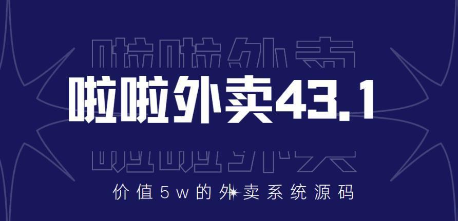 图片[1]-价值5w元的啦啦外卖系统43.1（全套源码+搭建视频教程）-人生海web技术分享