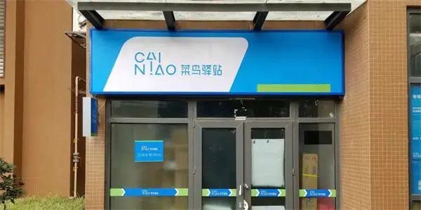 图片[1]-年入几十万的菜鸟驿站靠谱吗？-人生海web技术分享