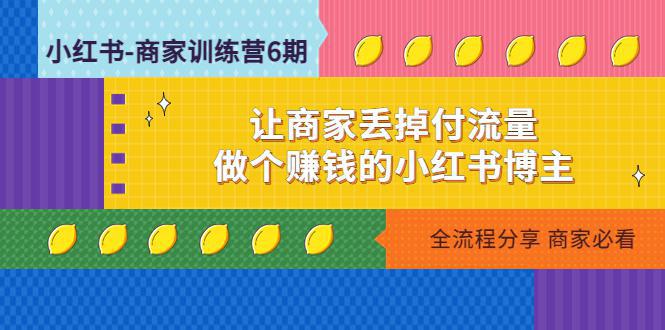 图片[1]-小红书卖货-商家训练营12期：让商家丢掉付流量，做个赚钱的小红书博主-人生海web技术分享