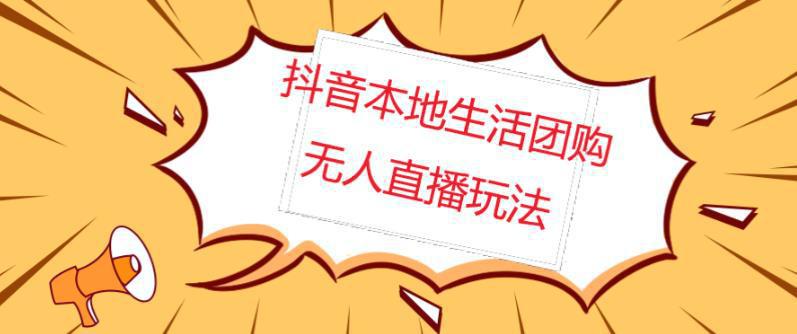 外面收费998的抖音红屏本地生活无人直播【全套教程+软件】