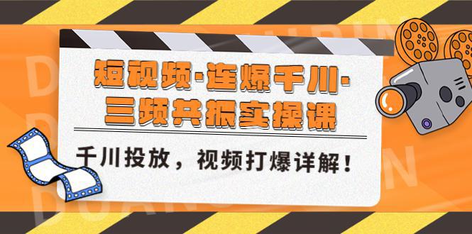 图片[1]-短视频·连爆千川·三频共振实操课，千川投放，视频打爆讲解！-人生海web技术分享