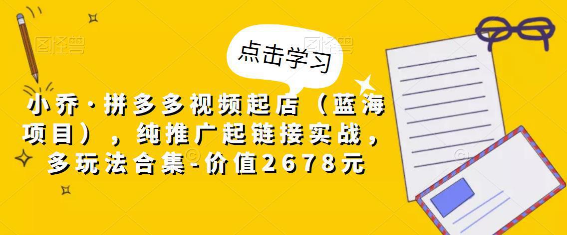 图片[1]-拼多多视频起店（蓝海项目），纯推广起链接实战，多玩法合集-人生海web技术分享