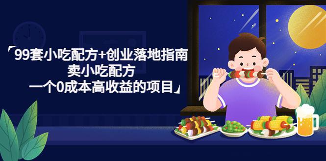 图片[1]-99套小吃配方+创业落地指南，卖小吃配方，一个0成本高收益的项目-人生海web技术分享