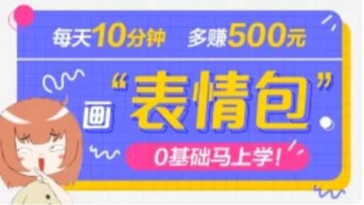 抖音表情包项目，每天10分钟，三天收益500+案例课程解析