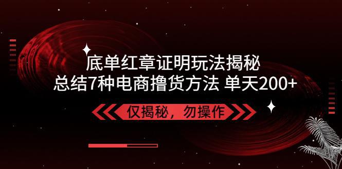 图片[1]-独家底单红章证明揭秘 总结7种电商撸货方法 操作简单,单天200+【仅揭秘】-阿灿说钱