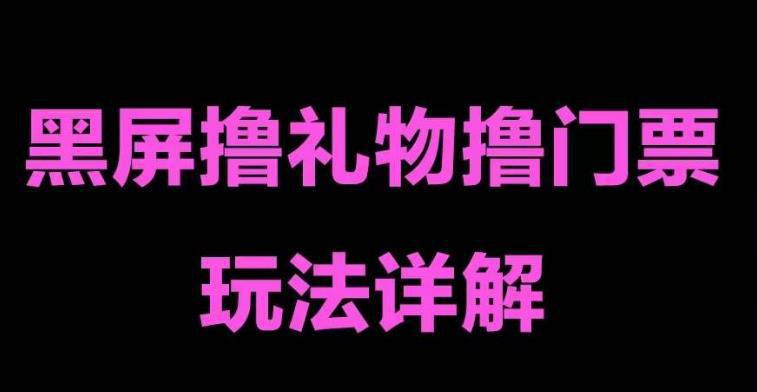 图片[1]-抖音黑屏撸门票撸礼物玩法 单手机即可操作 直播号就可以玩 一天三到四位数-人生海web技术分享