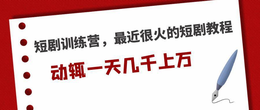 图片[1]-短剧训练营，最近很火的短剧教程，动辄一天几千上万的收入-人生海web技术分享