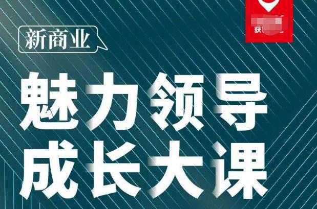 图片[1]-新商业魅力领导成长大课2023新版，高效管理必修课（30节）-人生海web技术分享