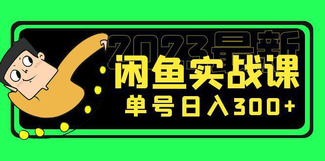 图片[1]-花599买的闲鱼项目：2023最新闲鱼实战课，单号日入300+（7节课）-人生海web技术分享