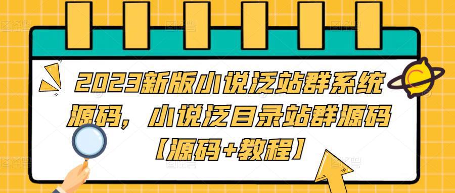 图片[1]-2023新版小说泛站群系统源码，小说泛目录站群源码【源码+教程】-人生海web技术分享