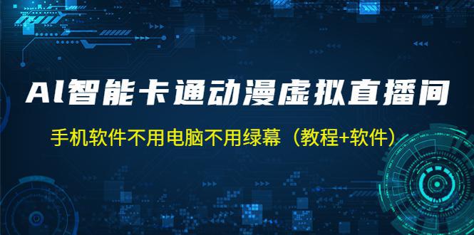 图片[1]-AI智能卡通动漫虚拟人直播操作教程 手机软件不用电脑不用绿幕-人生海web技术分享