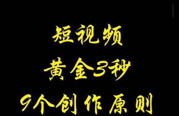 图片[1]-短视频"黄金3秒"的9个创作原则-瑷珂憬転