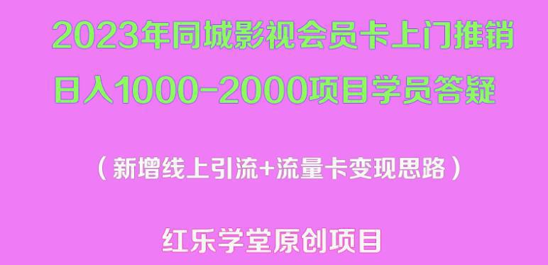 2023年同城影视会员卡上门推销日入1000-2000项目变现新玩法及学员答疑