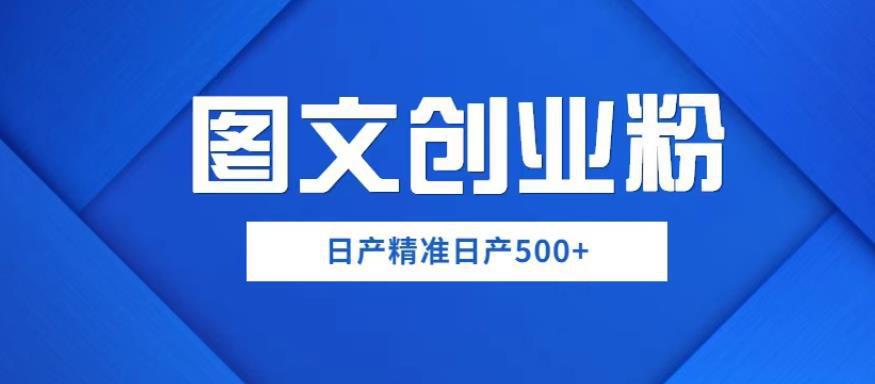 外面卖3980图文创业粉如何日产500+一部手机0基础上手，简单粗暴【揭秘】