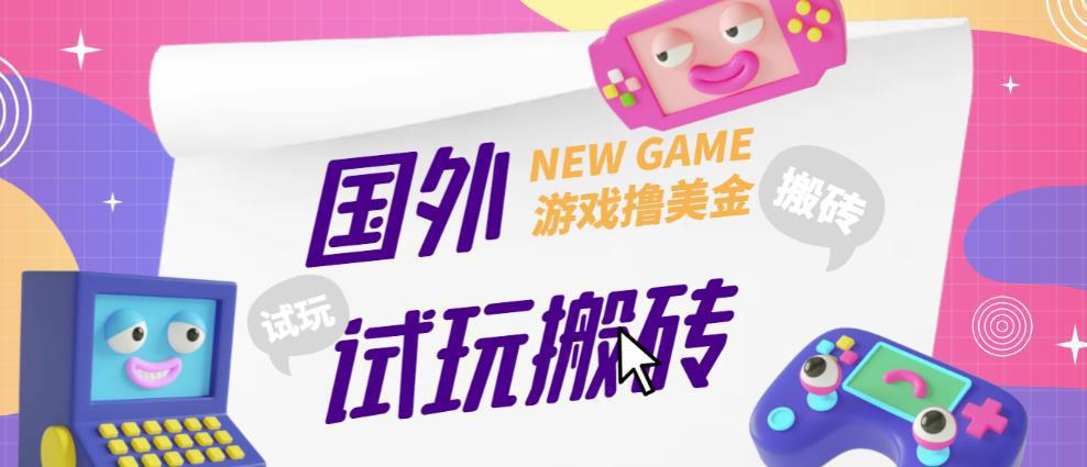 外面收费688的国外GamesRepay游戏试玩搬砖项目，手动玩游戏，一个月收入八九千【详细玩法教程】