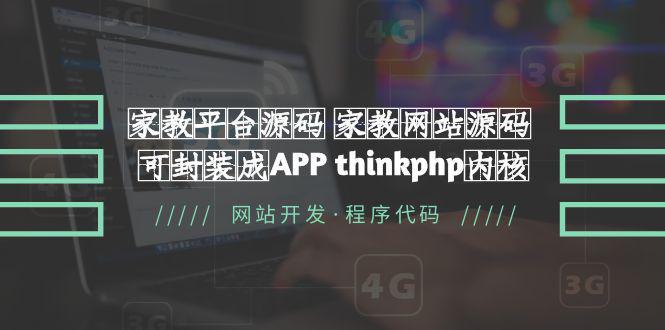 图片[1]-家教平台源码 家教网站源码 可封装成APP thinkphp内核【源码+教程】-人生海web技术分享