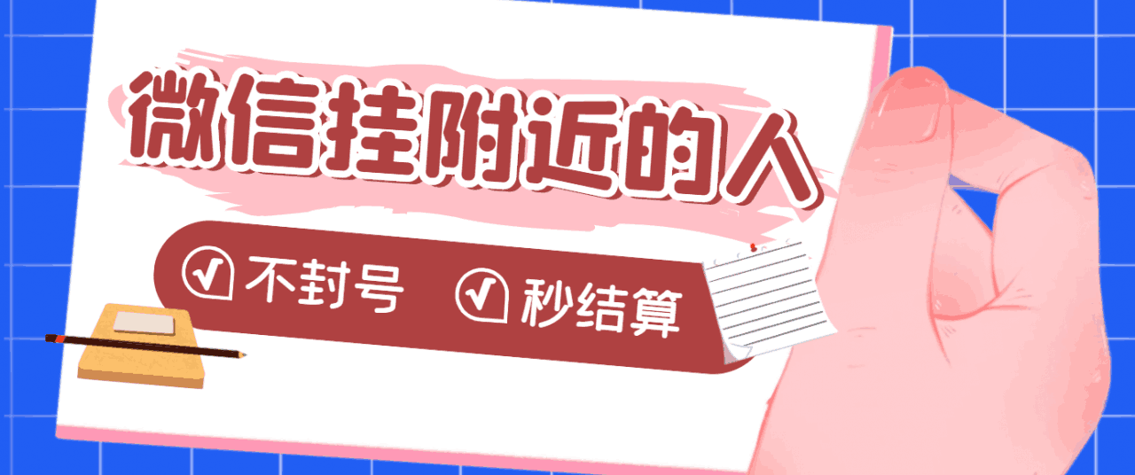 图片[1]-【挂机低保】微信挂附近人项目，一个号挂机1小时30，不封号 收益秒结算-人生海web技术分享