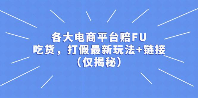 各大电商平台赔FU，吃货，打假最新玩法+链接（仅揭秘）
