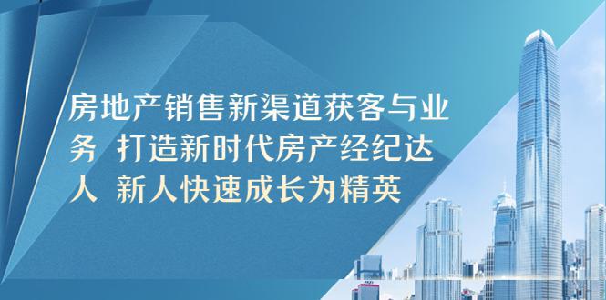 图片[1]-房地产销售新渠道获客与业务 打造新时代房产经纪达人 新人快速成长为精英-人生海web技术分享