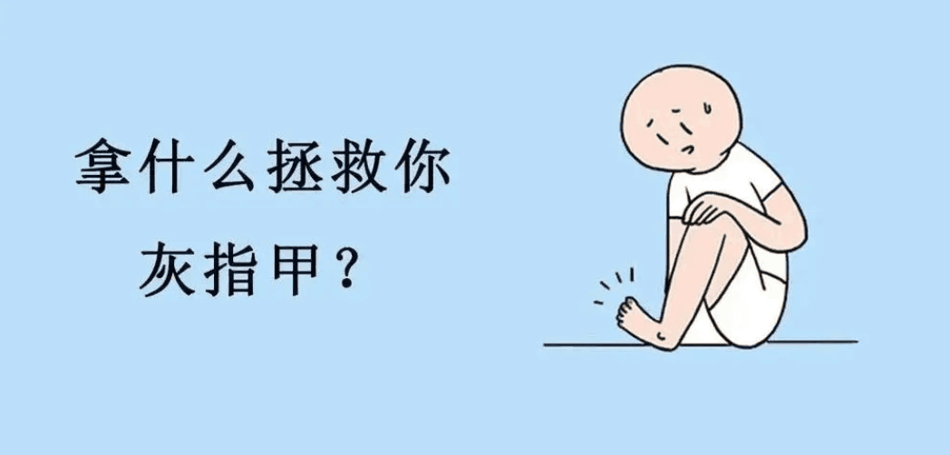 图片[1]-如何鉴别是不是灰指甲的真假？-人生海web技术分享