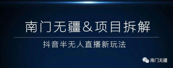 图片[1]-2023抖音半无人直播新玩法，实操半个月卖了2万单-瑷珂憬転