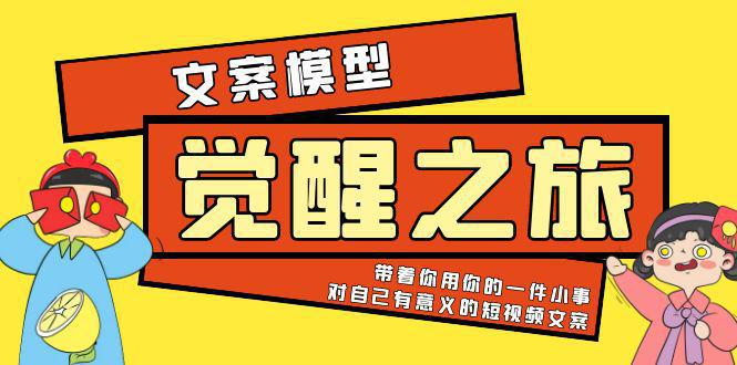 《觉醒·之旅》文案模型 带着你用你的一件小事 对自己有意义的短视频文案