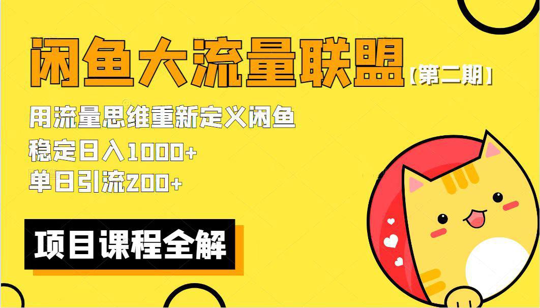 【第二期】最新闲鱼大流量联盟骚玩法，单日引流200 ，稳定日入1000 