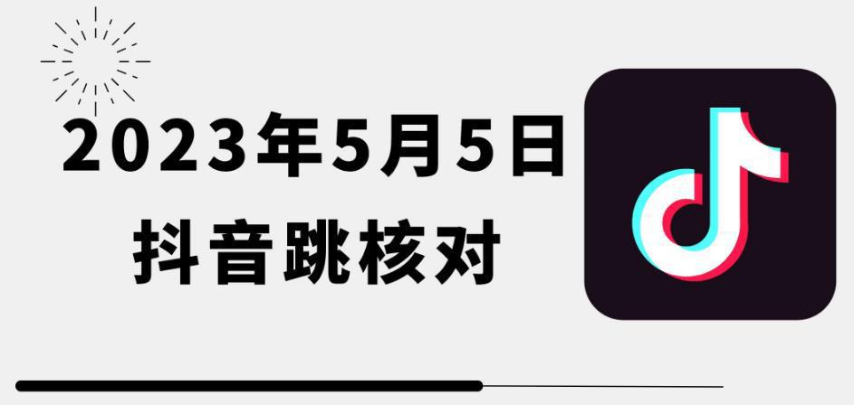 2023年5月5日最新抖音跳核对教程，需要的自测，可自用可变现【揭秘】