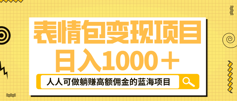 图片[1]-抖音表情包玩法，躺赚高额佣金，日入1000＋的蓝海项目！-阿灿说钱