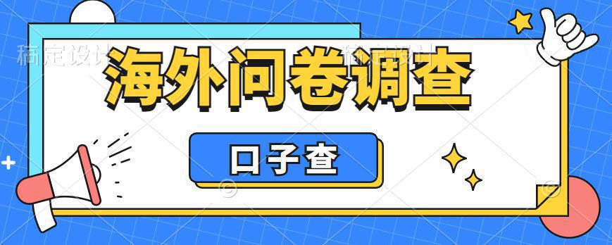 图片[1]-外面收费5000+海外问卷调查口子查项目，认真做单机一天200+-阿灿说钱