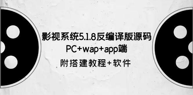 图片[1]-影视系统5.1.8反编译版源码：PC+wap+app端【附搭建教程+软件】-阿灿说钱