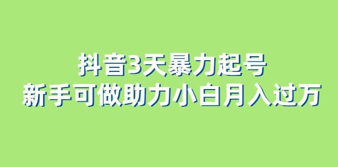 图片[1]-抖音3天暴力起号新手可做助力小白月入过万-阿灿说钱