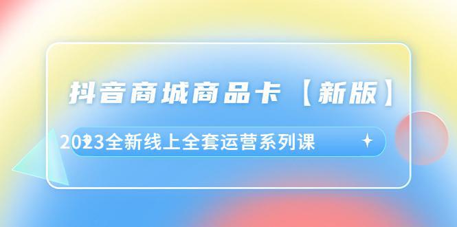 图片[1]-抖音商城运营全套课程，教你突破流量瓶颈，提升转化率-阿灿说钱