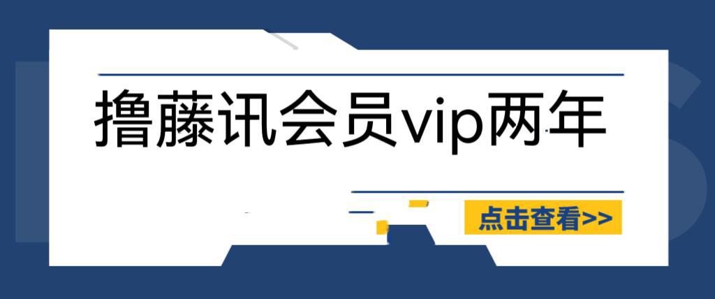 图片[1]-外面收费88撸腾讯会员2年，号称百分百成功，具体自测【操作教程】-阿灿说钱