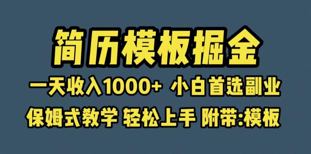 图片[1]-靠简历模板赛道掘金，一天收入1000+小白首选副业，保姆式教学（教程+模板）-阿灿说钱