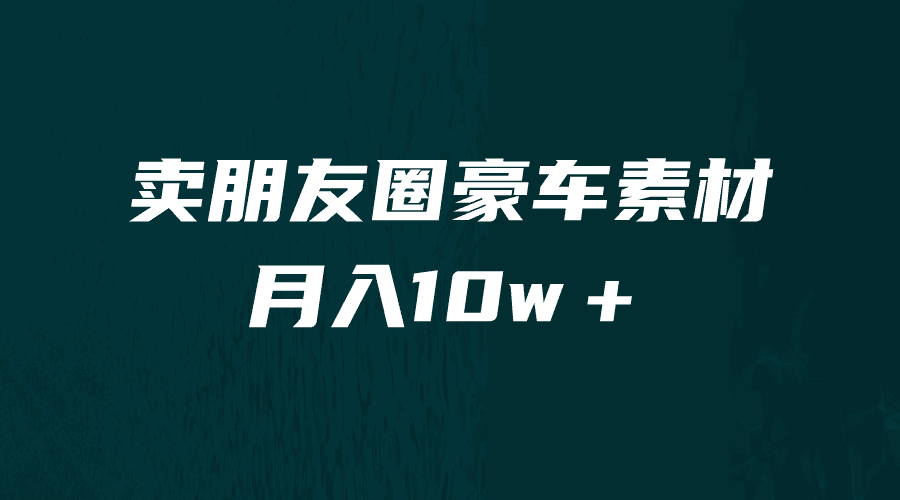 图片[1]-卖朋友圈素材，月入10w＋，小众暴利的赛道，谁做谁赚钱（教程+素材）-阿灿说钱