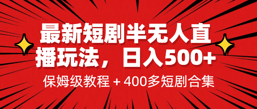 图片[1]-最新短剧半无人直播玩法，多平台开播，日入500+保姆级教程+1339G短剧资源-阿灿说钱